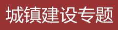 新城鎮建設頻道