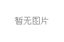 熱烈祝賀馬克思主義中國(guó)化思想交流會(huì)在濮陽(yáng)舉行